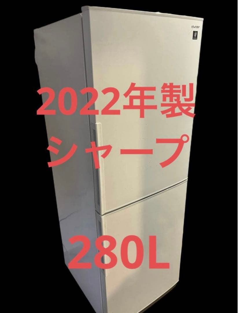 シャープ　280L 冷蔵庫