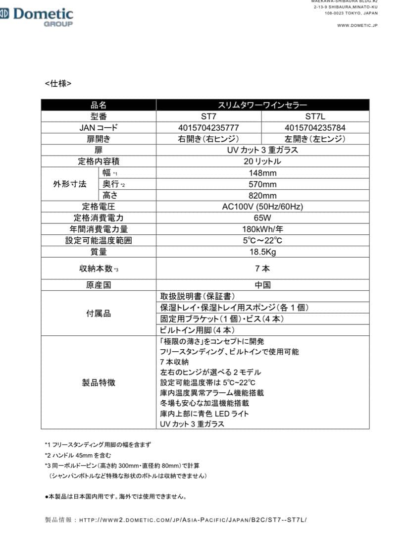 温調確認済み ドメティック ST7 スリムタワーワインセラー 加温機能