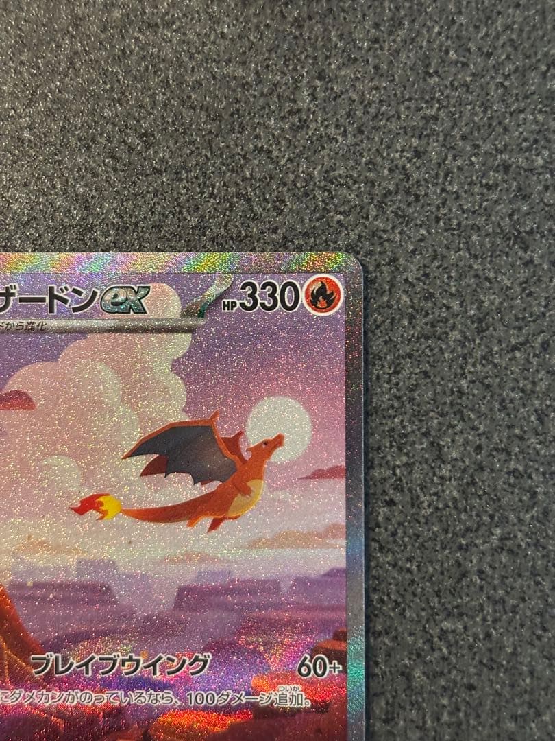 〔美品〕リザードンex SAR SV2a ポケモンカード151 201/165