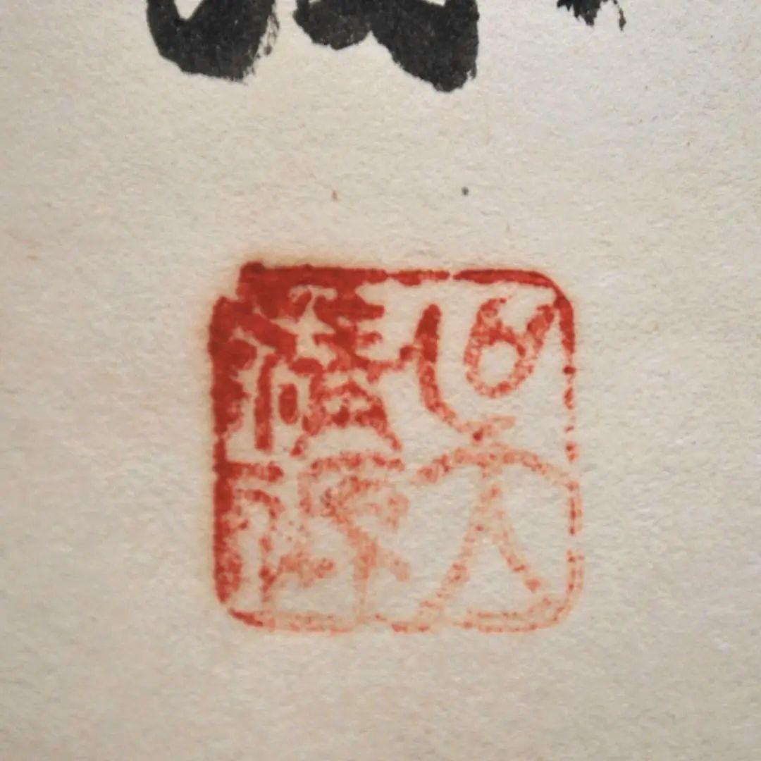 呉清源　真筆　「適情養性」