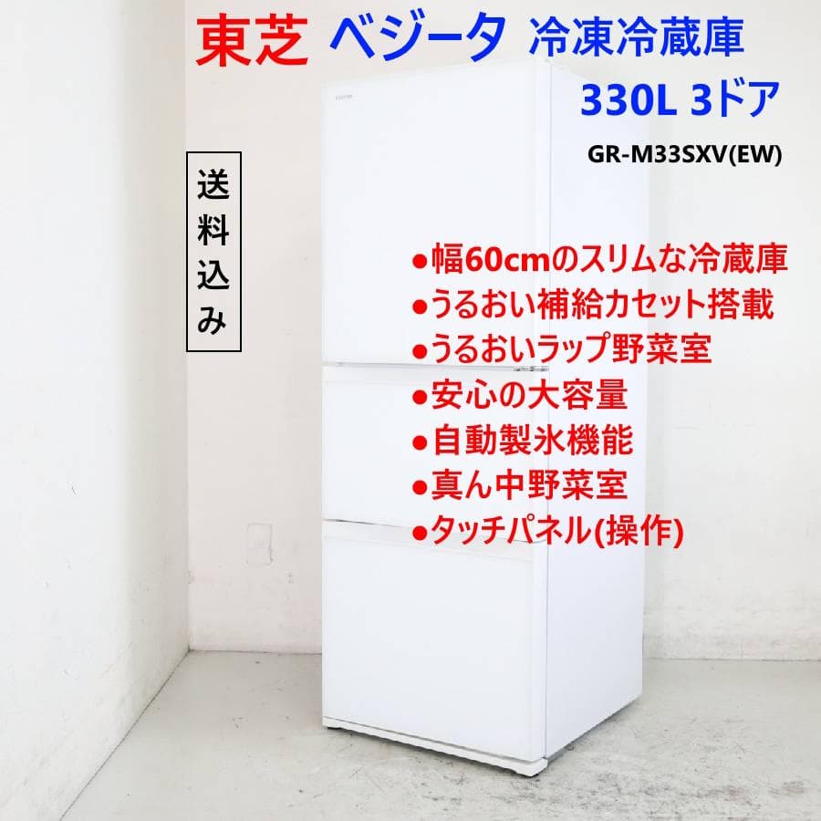 東芝 ベジータ 330L 3ドア 冷蔵庫 GR-M33SXV(EW) 自動製氷