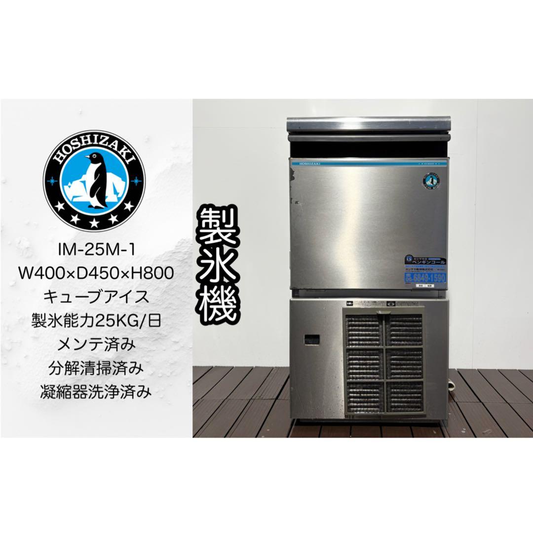 ホシザキ業務用製氷機IM-25M-1キューブアイス