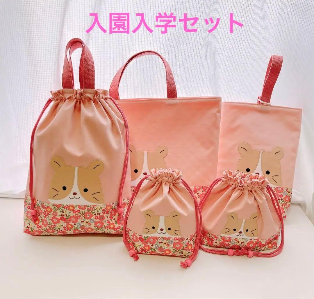 入園入学5点セット　ハムスター花柄