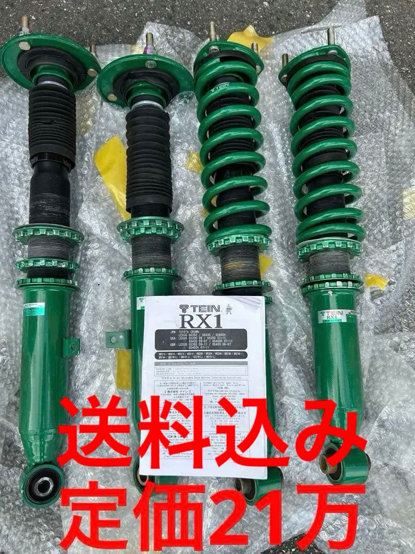 定価21万3000円　21クラウン　車高調　TEIN RX1 LEXUSにも適合