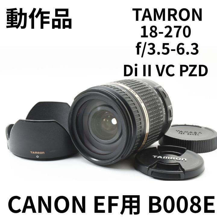 動作品　TAMRON 18-270 f/3.5-6.3 Di II VC PZD