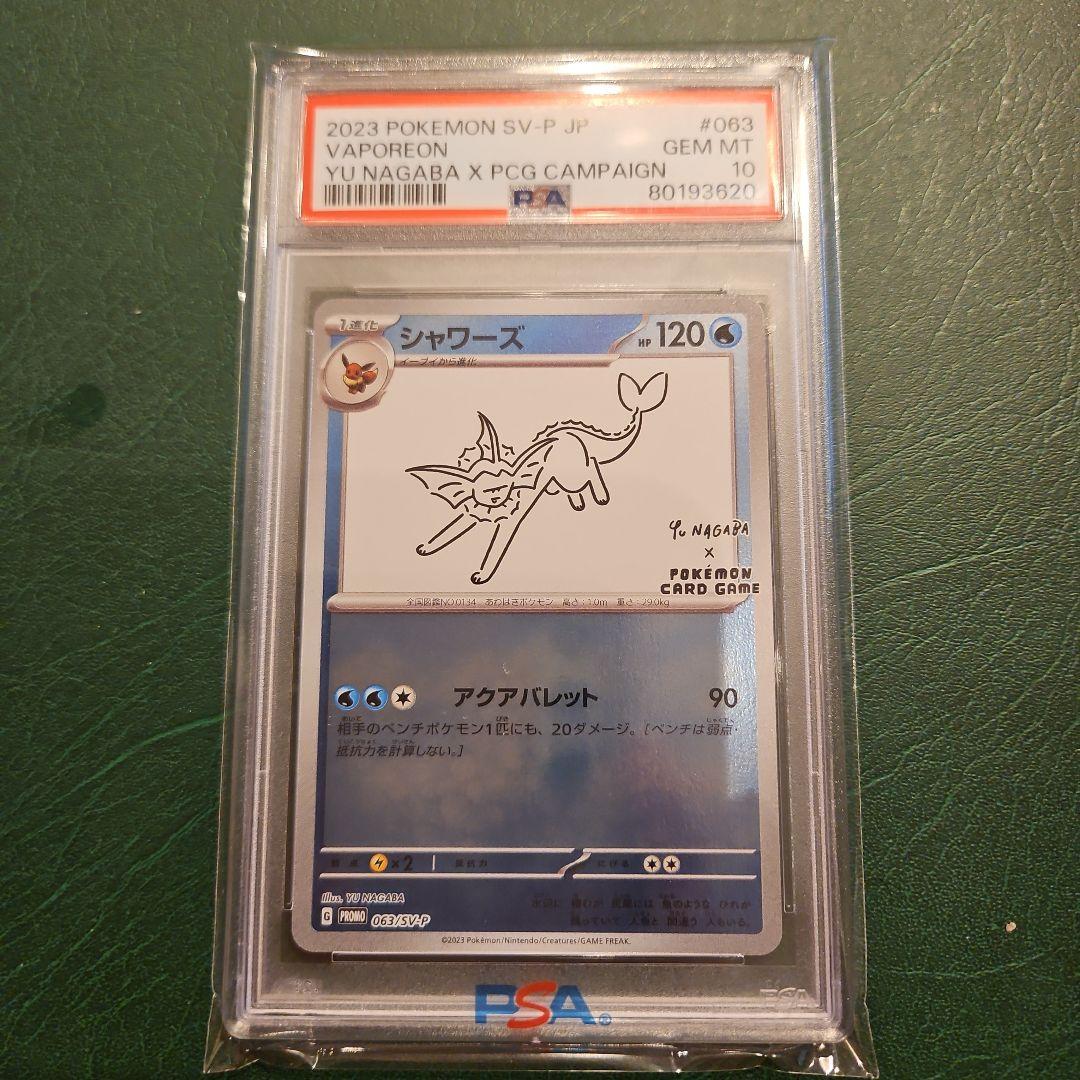 2023 ポケモンカード シャワーズ　長場 PSA10