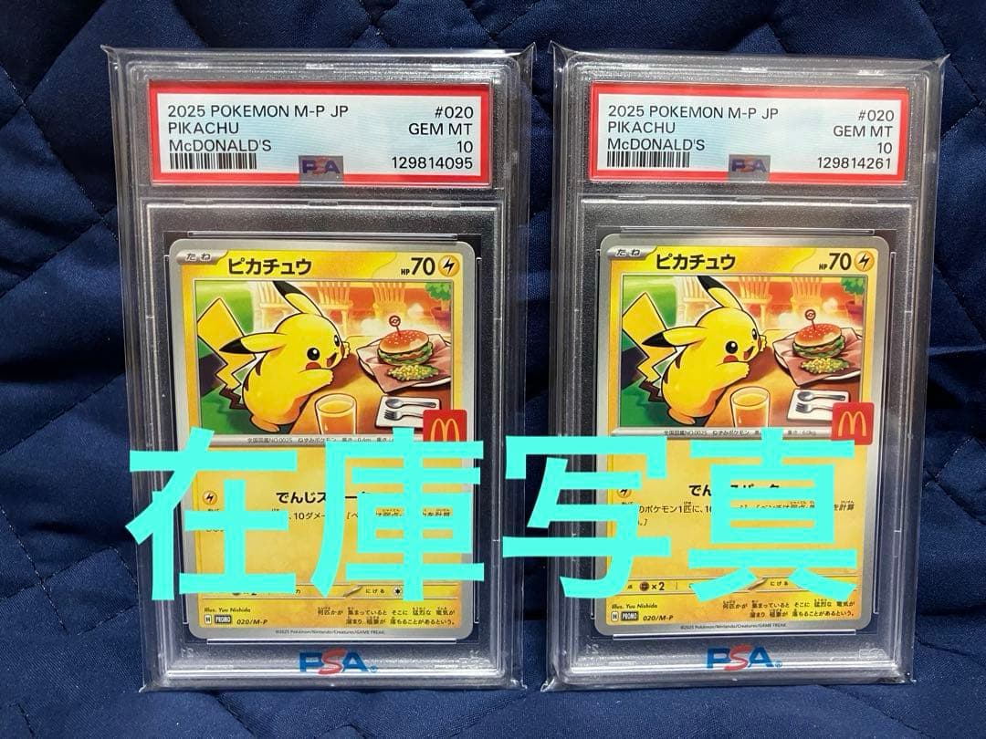 PSA10 ピカチュウ(m-p) マクドナルドプロモカード　1枚