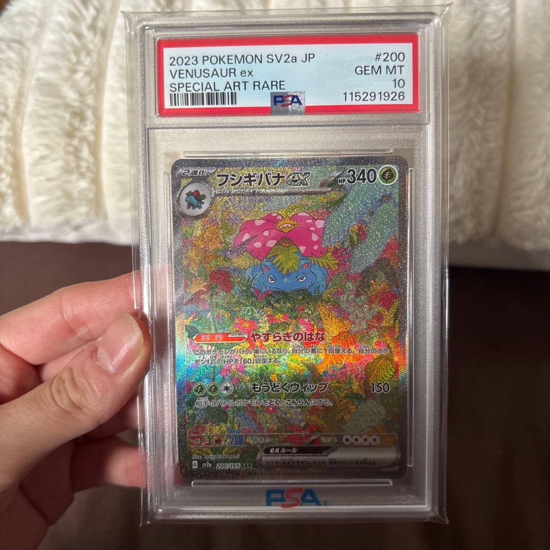 フシギバナex SAR SV2a ポケモンカード151 PSA10