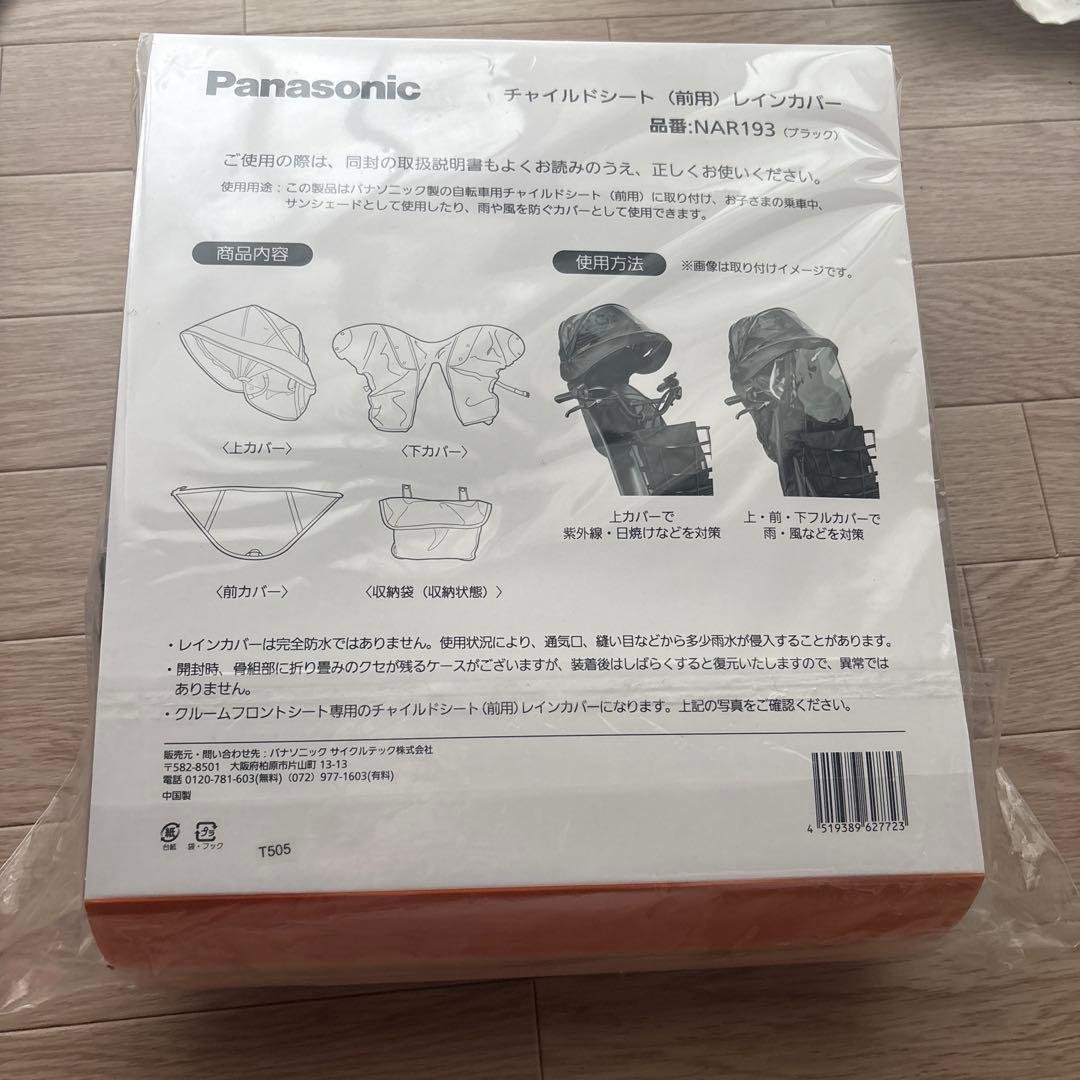 【未使用品】ギュット チャイルドシート(前用)　レインカバー NAR193