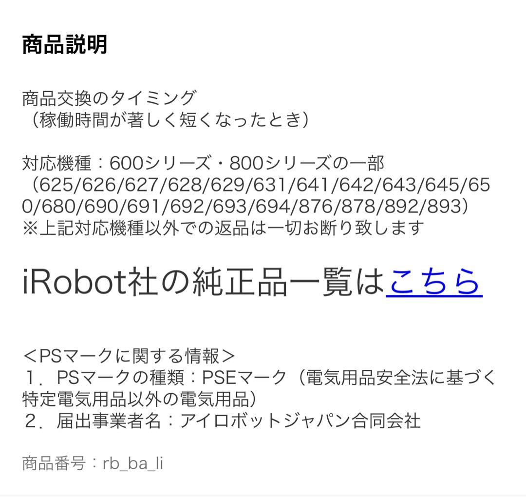 【純正品】 iRobot ルンバ用 純正リチウムバッテリー