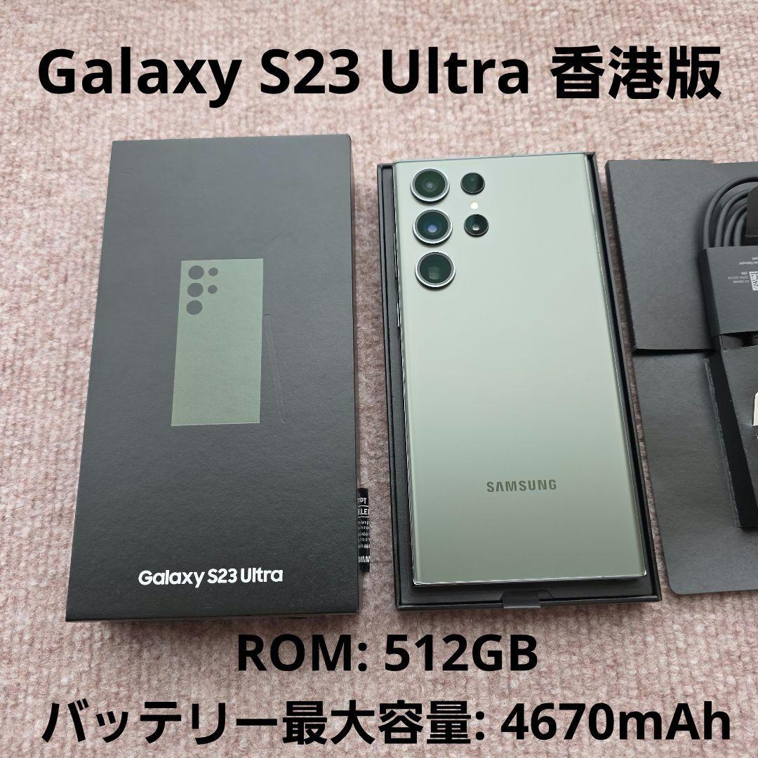 Galaxy◆S23Ultra◆SM-G9180香港版◆512GB◆SIMフリー