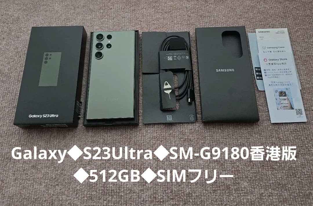 Galaxy◆S23Ultra◆SM-G9180香港版◆512GB◆SIMフリー