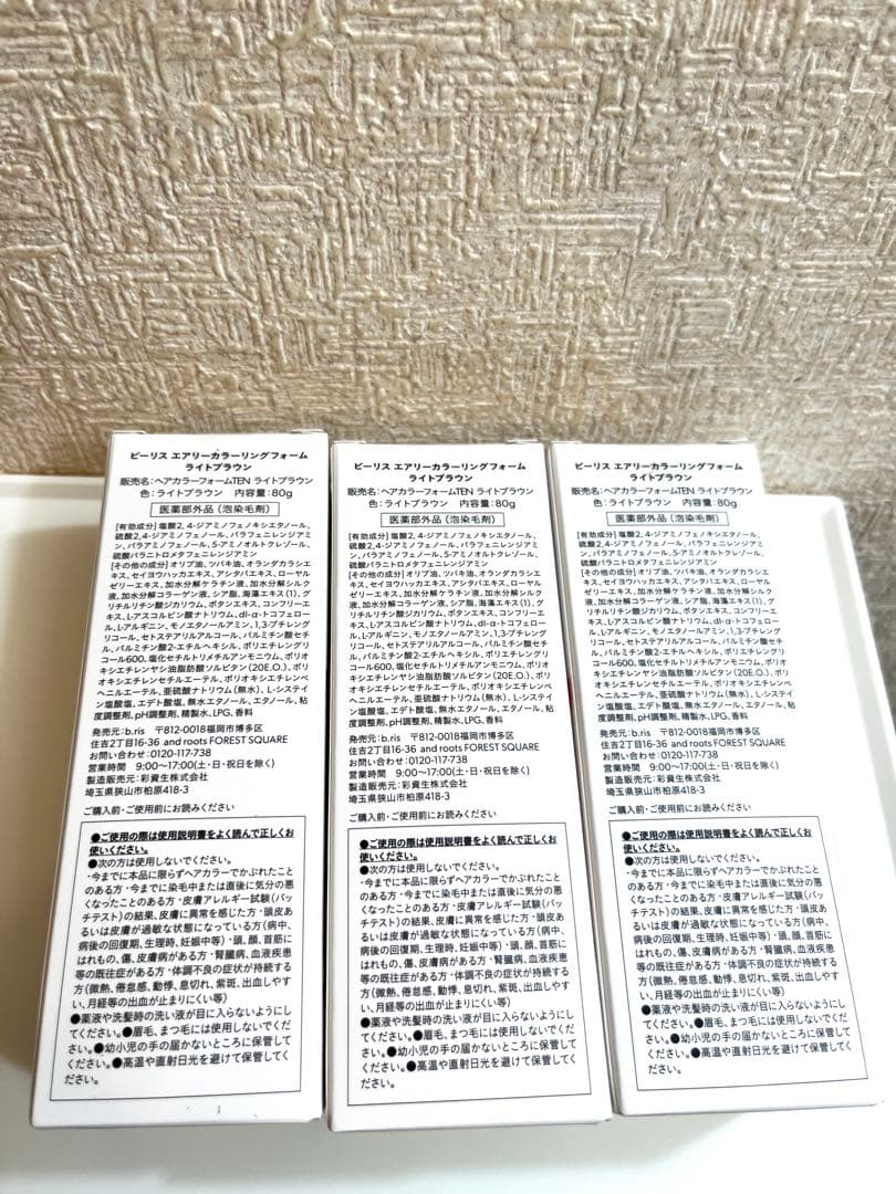 【新品・未開封】ビーリス エアリーカラーリングフォーム ライトブラウン 3本組