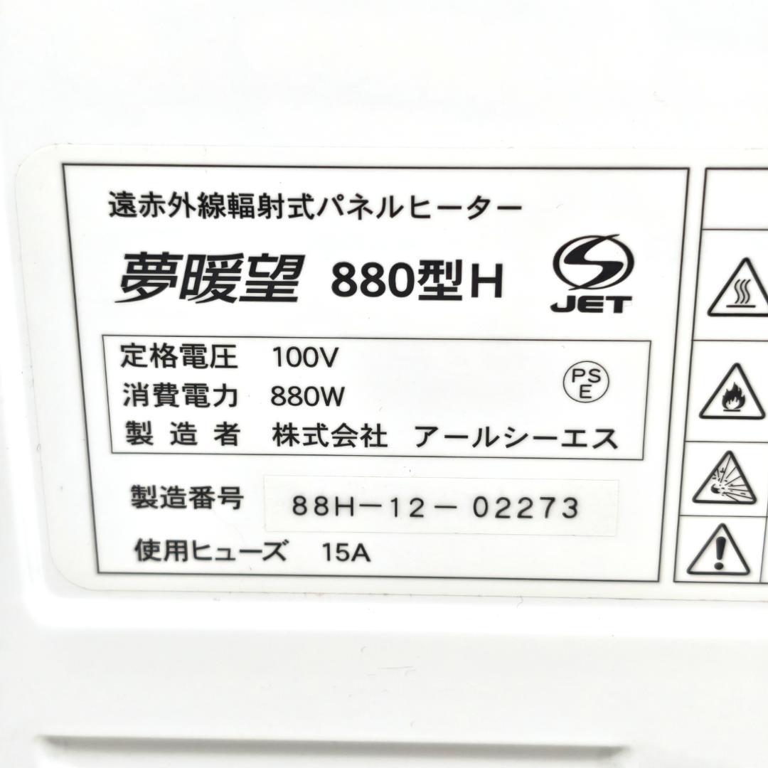 アールシーエス 夢暖望 880型H 遠赤外線輻射式パネルヒーター