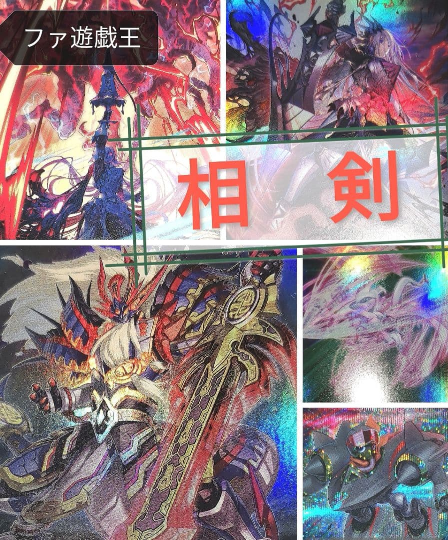 遊戯王デッキ　相剣デッキ　ガチ構築