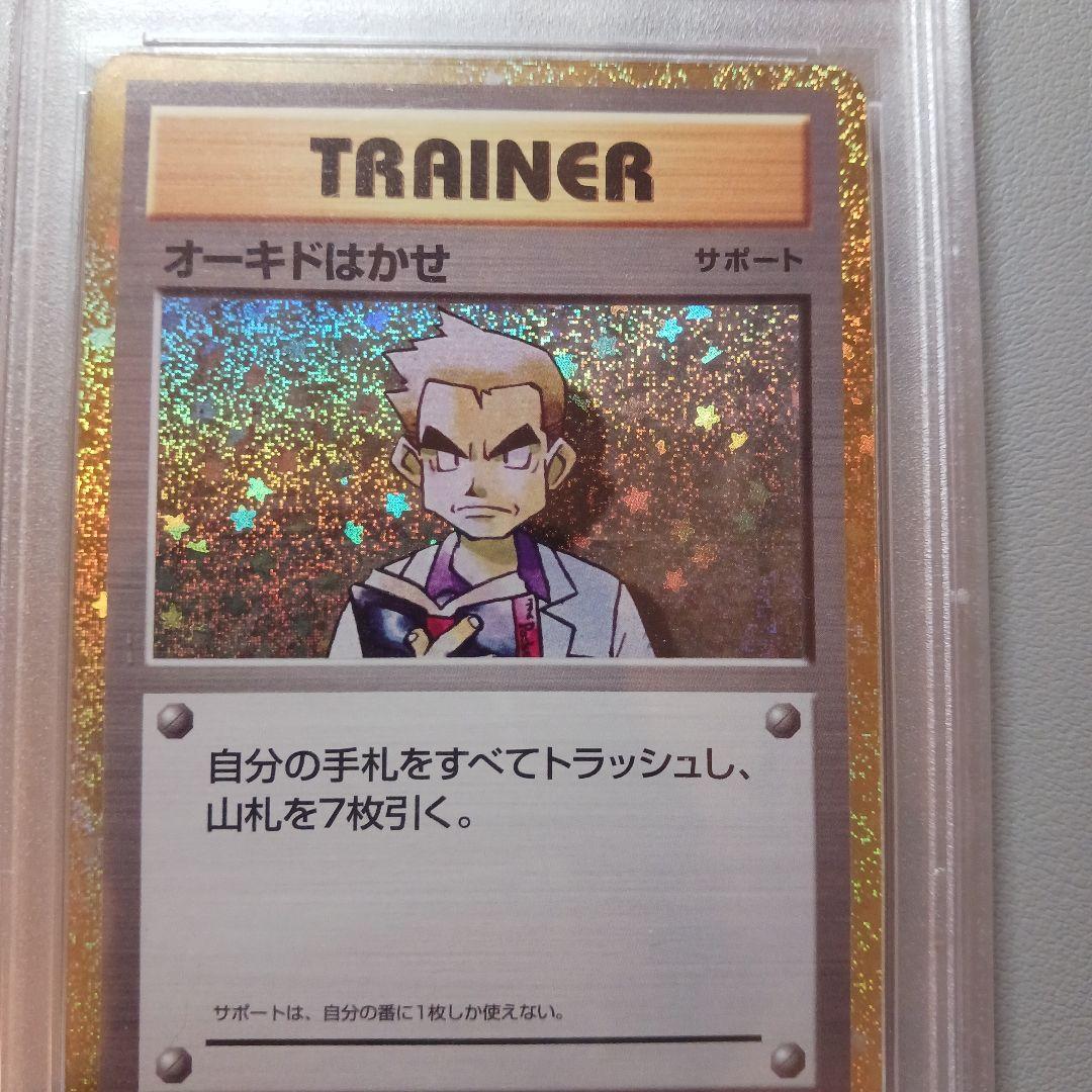 オーキドはかせ. PSA10