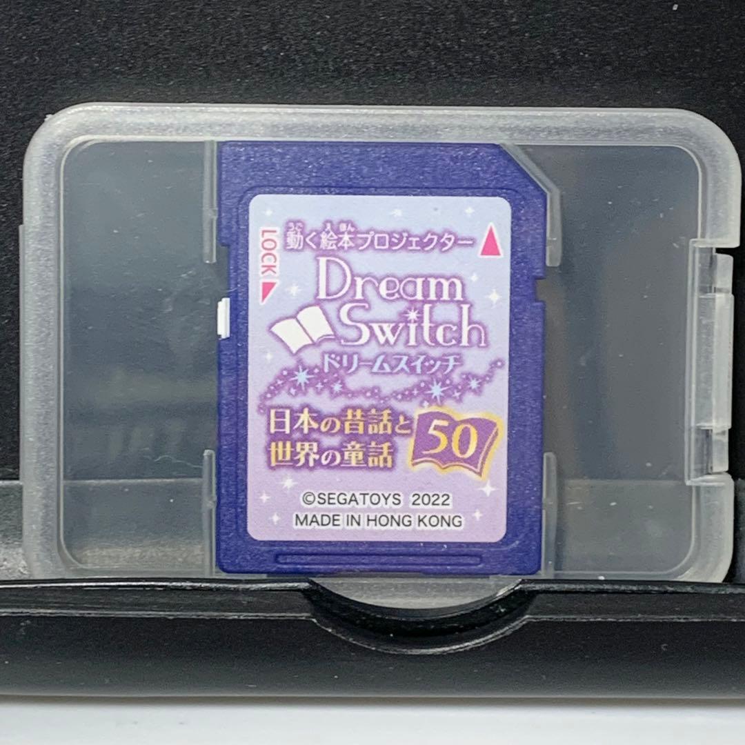 ドリームスイッチ DreamSwich SDカード 日本の昔話と世界の童話50
