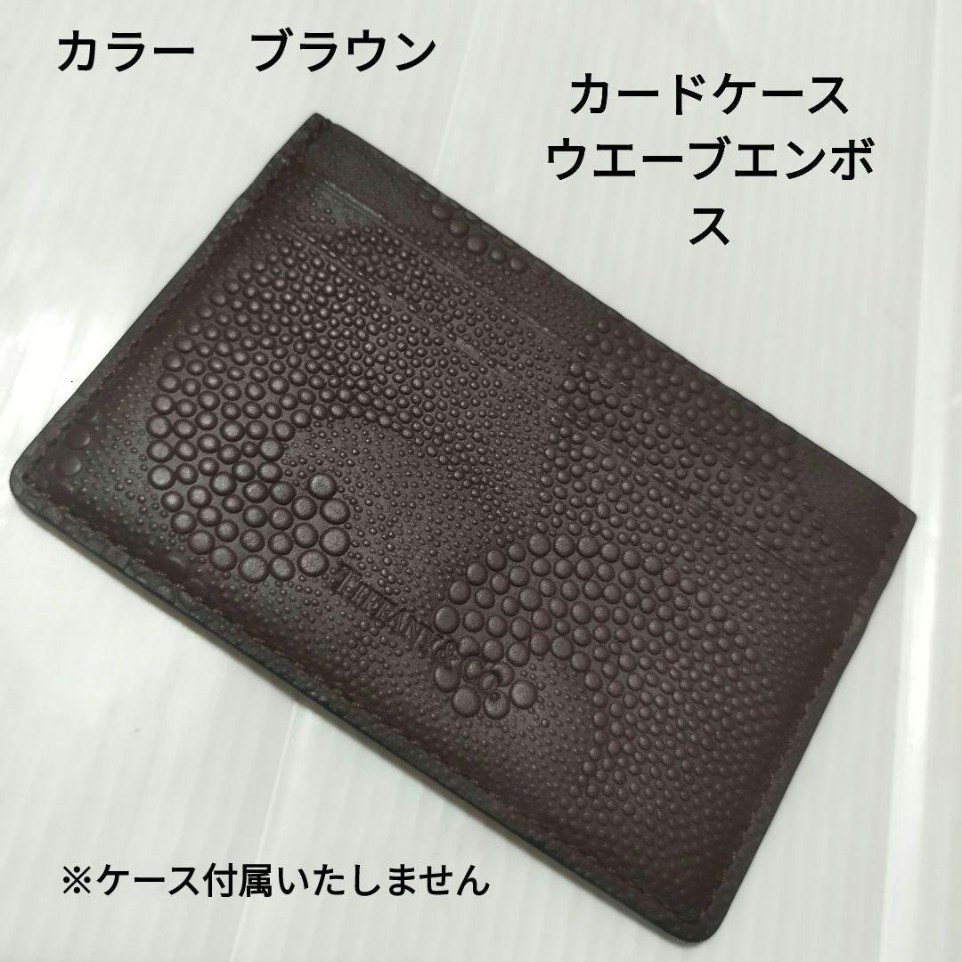 極美品　ティファニー ウェーブエンボス レザー カードケース 茶　箱無し