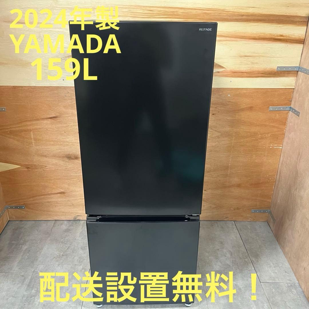 一都三県限定　配送設置無料　冷蔵庫　YAMADA 2024年　159L