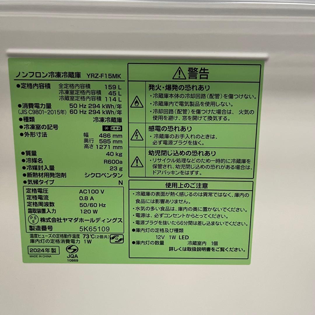 一都三県限定　配送設置無料　冷蔵庫　YAMADA 2024年　159L