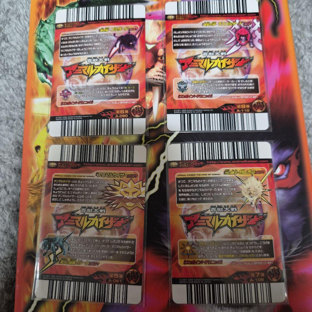 アニマルカイザー　まとめ売り　美品