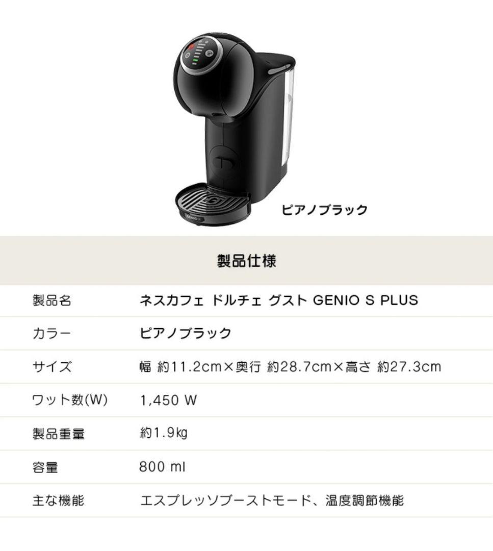 ネスカフェ ドルチェ グスト GENIO S PLUS ピアノブラック