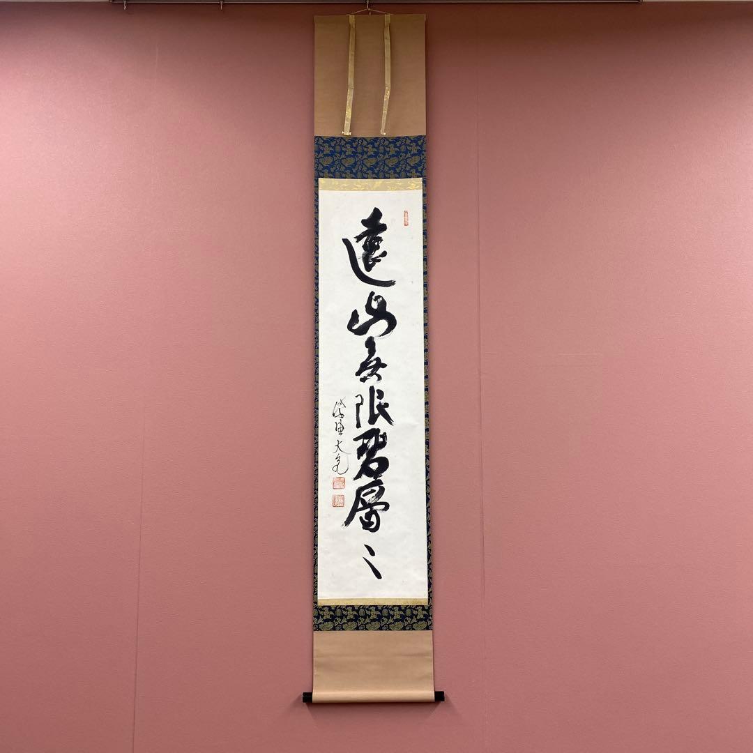 掛け軸 大徳寺 立花大亀作「遠山無限碧層々」共箱 禅語 縁起物