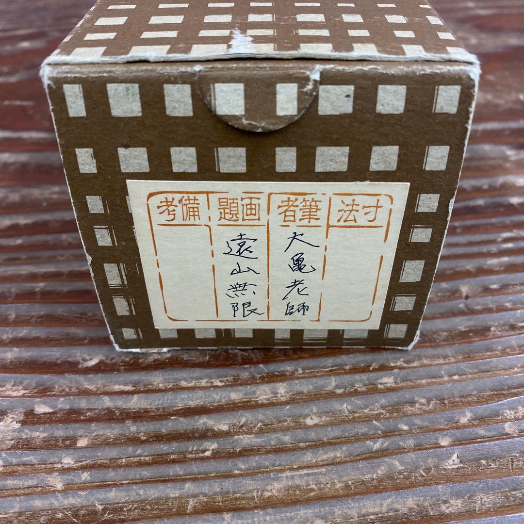 掛け軸 大徳寺 立花大亀作「遠山無限碧層々」共箱 禅語 縁起物