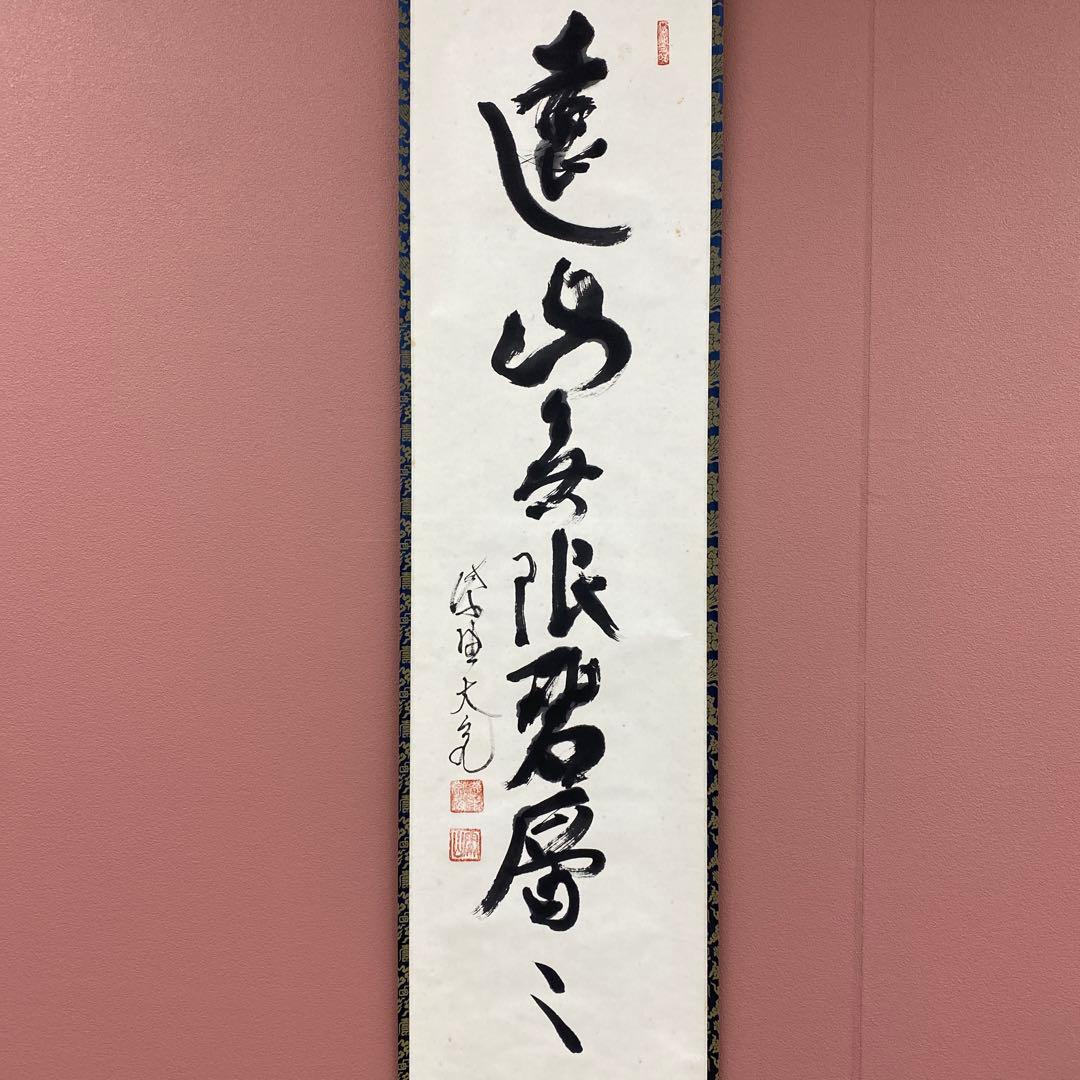掛け軸 大徳寺 立花大亀作「遠山無限碧層々」共箱 禅語 縁起物
