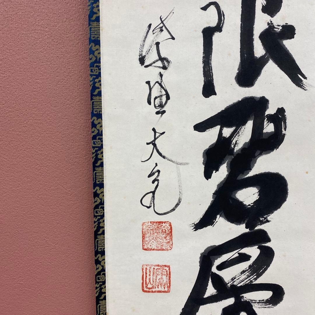 掛け軸 大徳寺 立花大亀作「遠山無限碧層々」共箱 禅語 縁起物