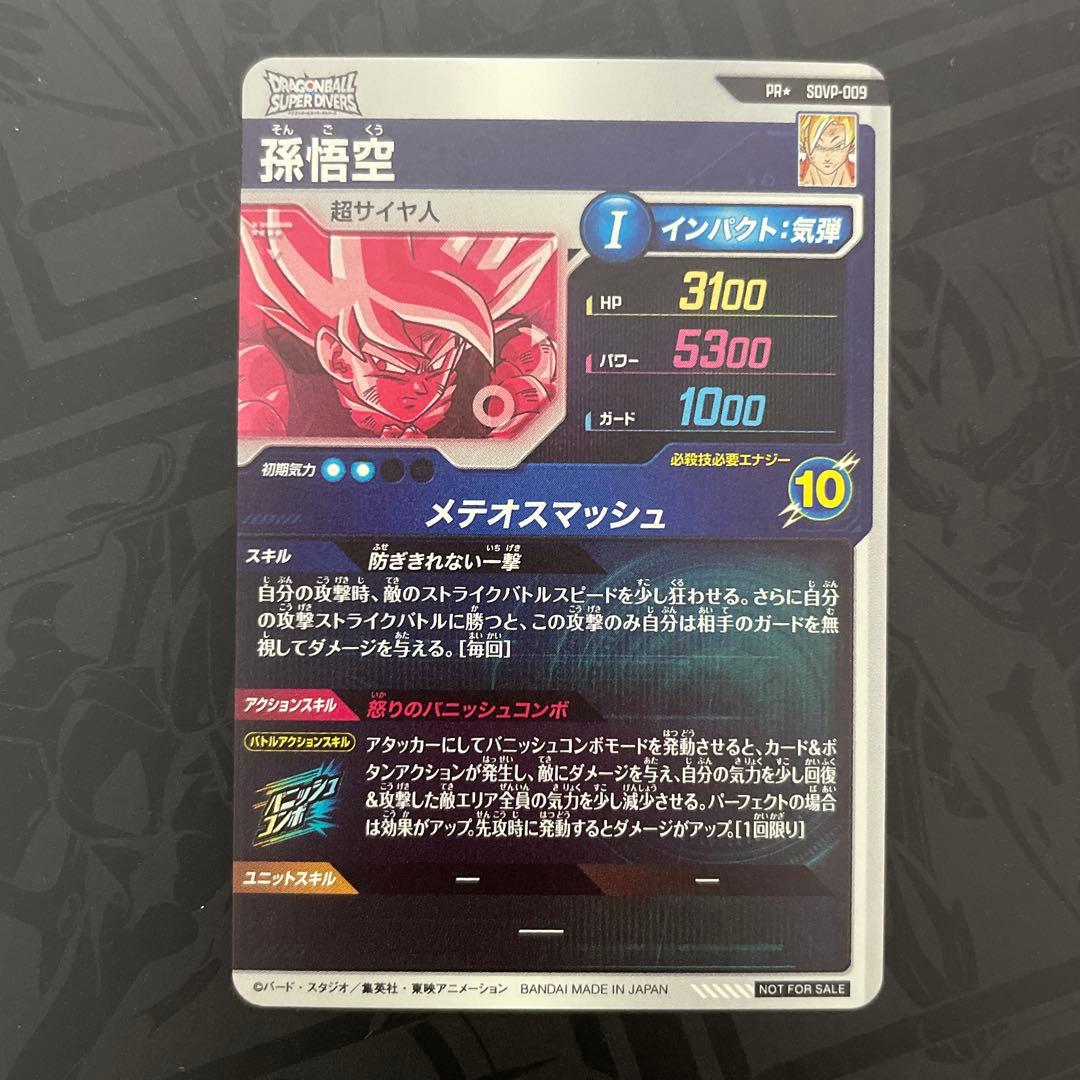 ドラゴンボールスーパーダイバーズ sdvp-009 パラレル 孫悟空
