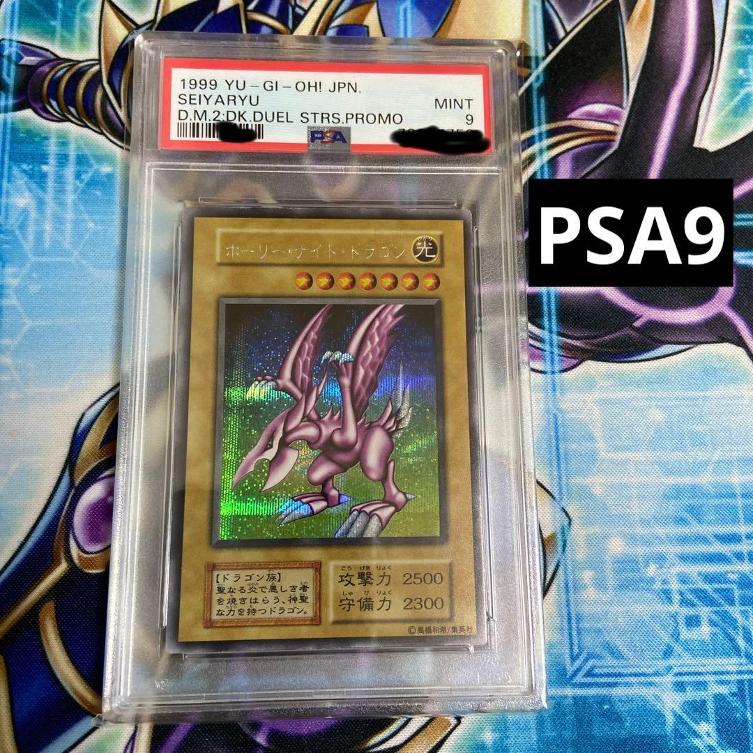 遊戯王 PSA9 ホーリーナイトドラゴン DM2 初期 シークレットレア
