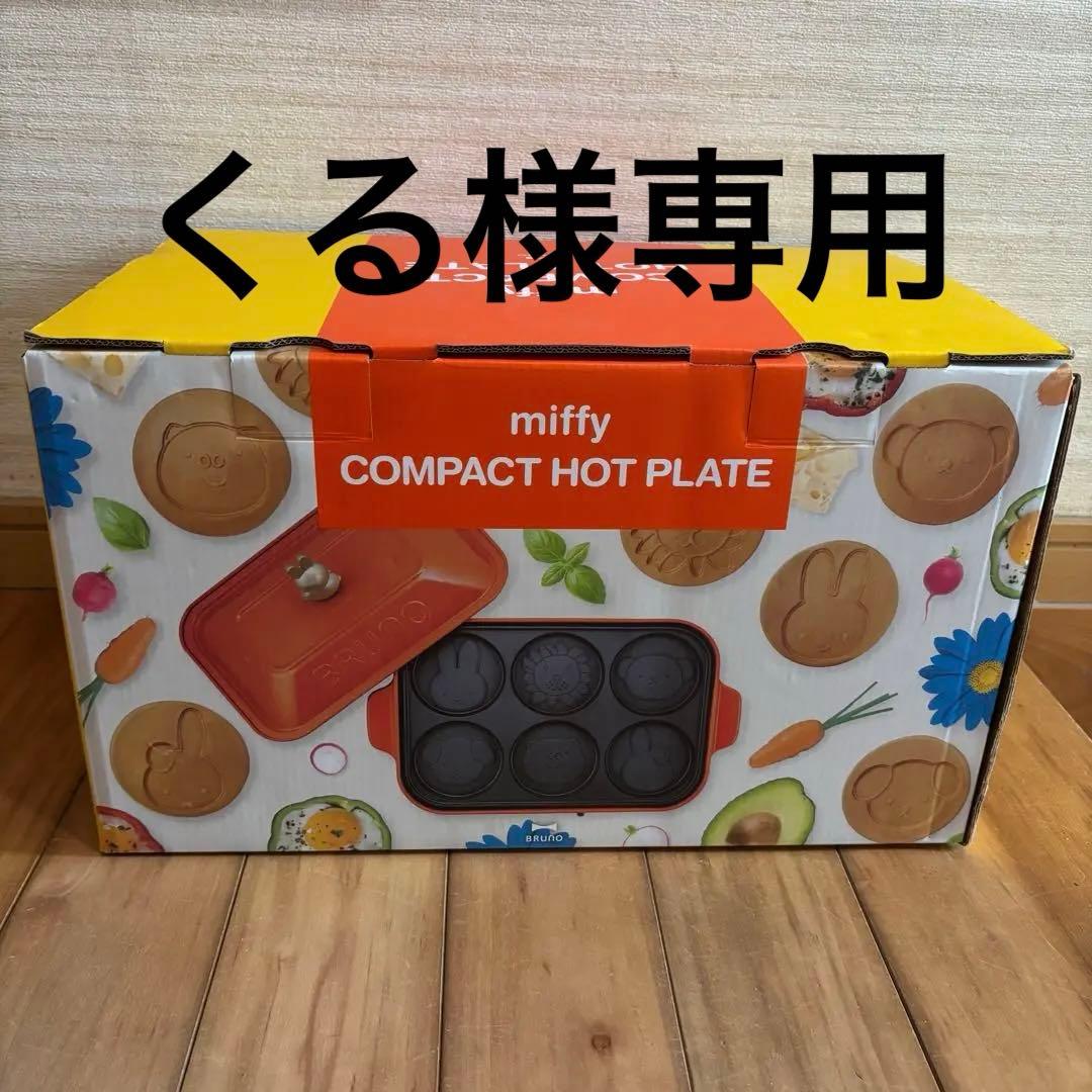 くるブルーノmiffy コンパクトホットプレート