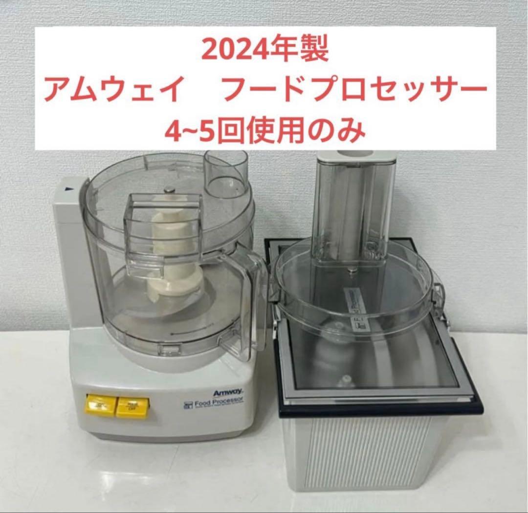 アムウェイ　フードプロセッサーとオプションパーツセット