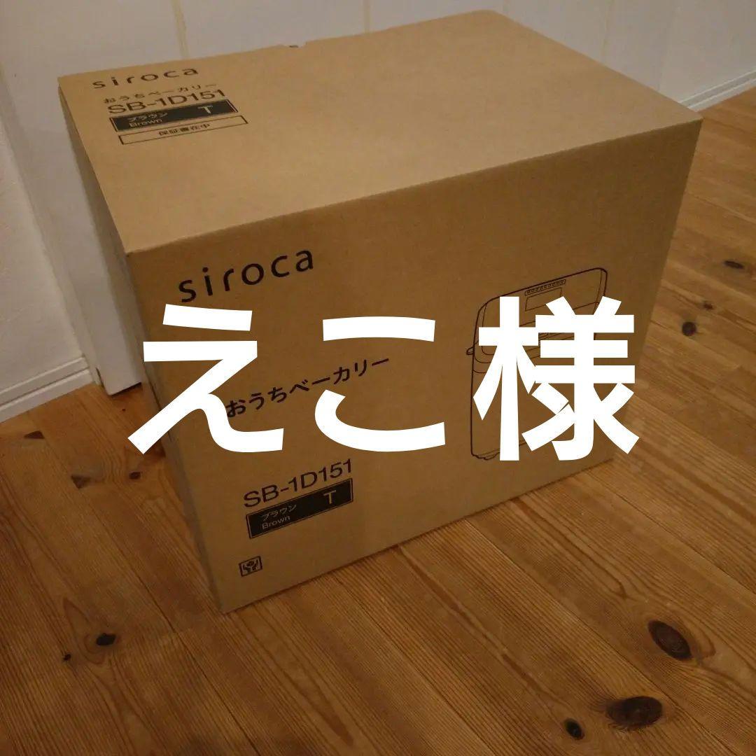 【新品】siroca おうち ホームベーカリー SB-1D151 ブラウン　甘酒
