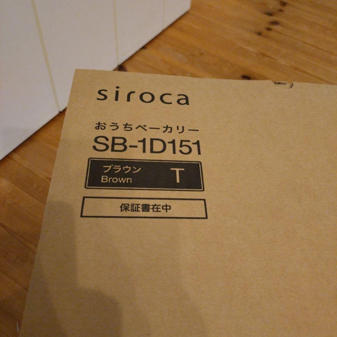 【新品】siroca おうち ホームベーカリー SB-1D151 ブラウン　甘酒