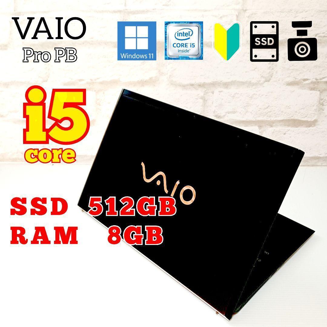 VAIO i5 ハイスピードSSD512GB バッテリー100％ 2/8まで限定