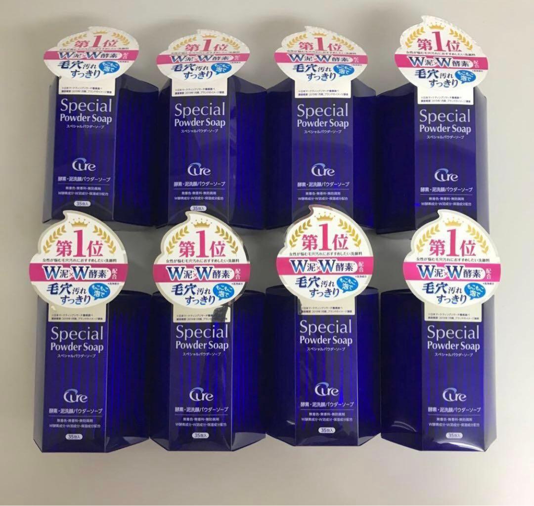 専用 箱なし cure 酵素洗顔 スペシャルパウダーソープ 35包 8本セット