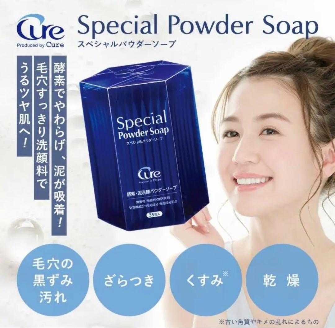 専用 箱なし cure 酵素洗顔 スペシャルパウダーソープ 35包 8本セット