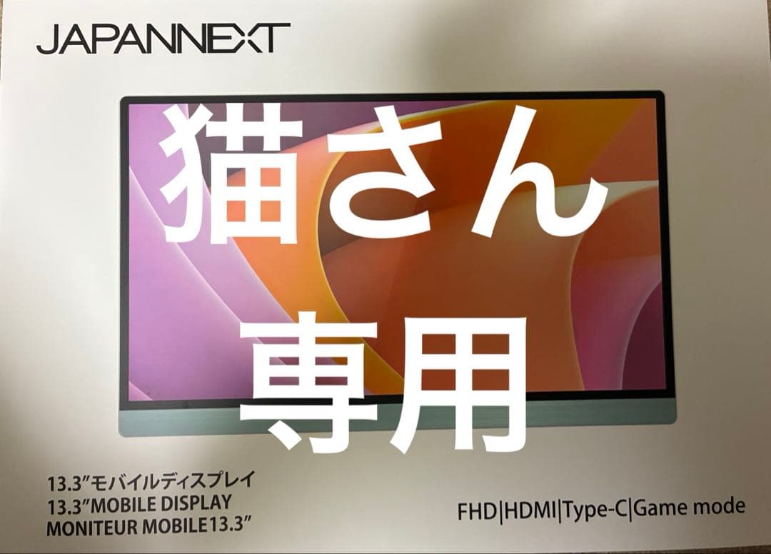 JAPANNEXT 13.3インチモバイルディスプレイ