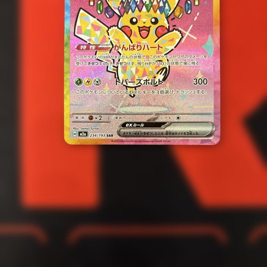 ピカチュウex SAR megaドリームex 234/193