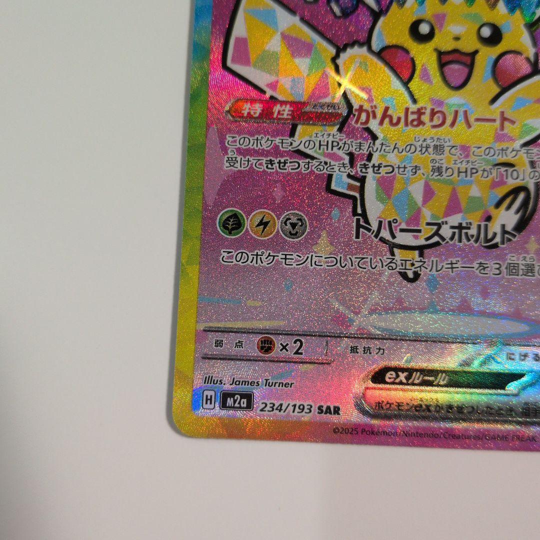 メガドリーム　ピカチュウ ex SAR 234/193