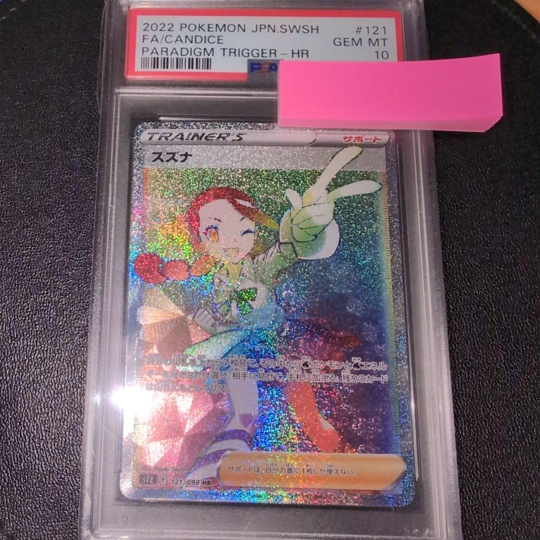 最安値！スズナHR PSA10
