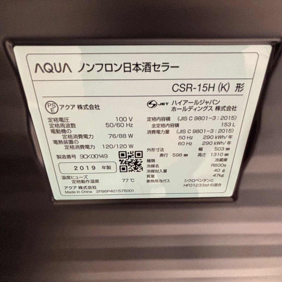 AQUA 日本酒セラー SAKE CABINET CSR-15H メーカー再生品