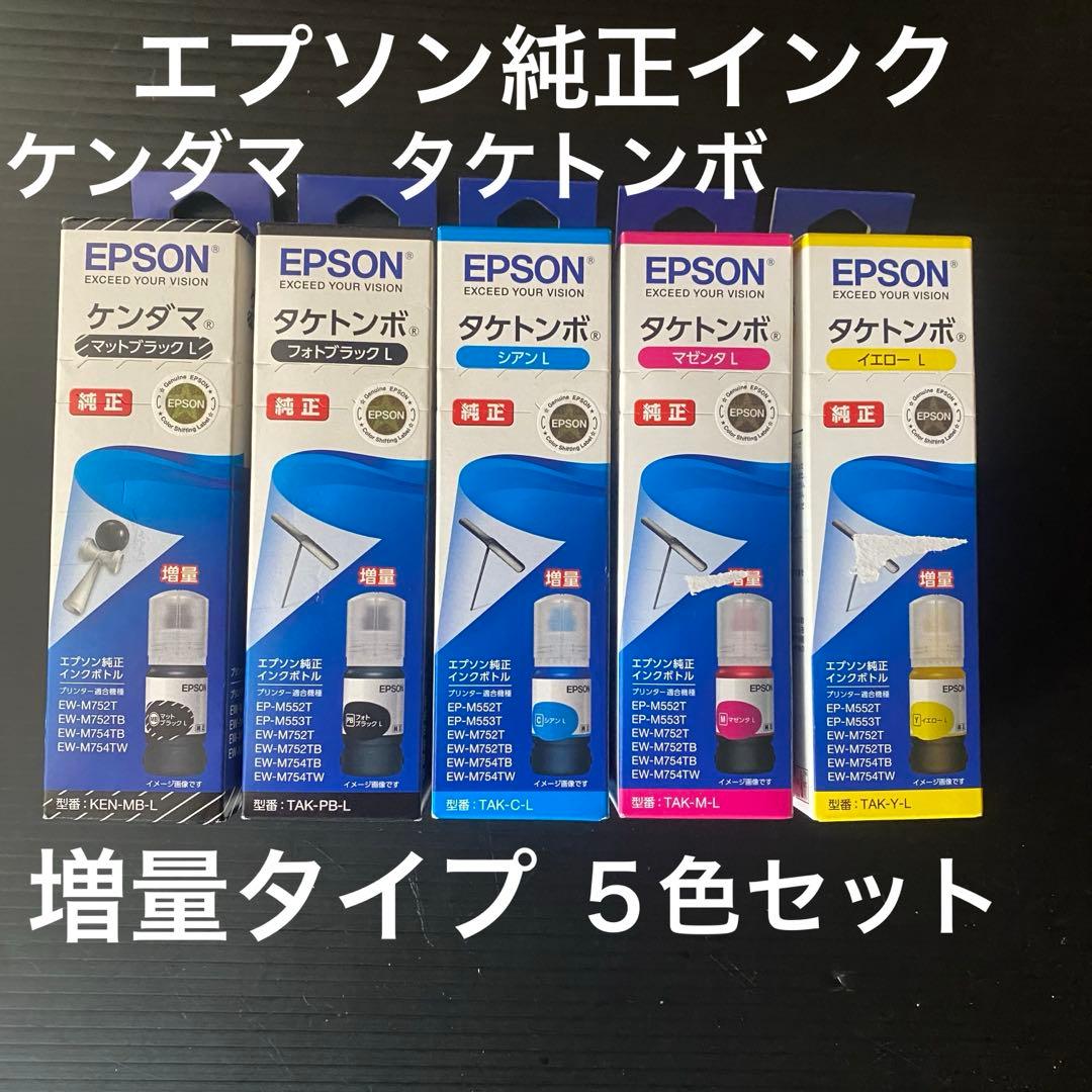 EPSON 純正 増量　インクボトル ５色セット ケンダマ　タケトンボ 期限内