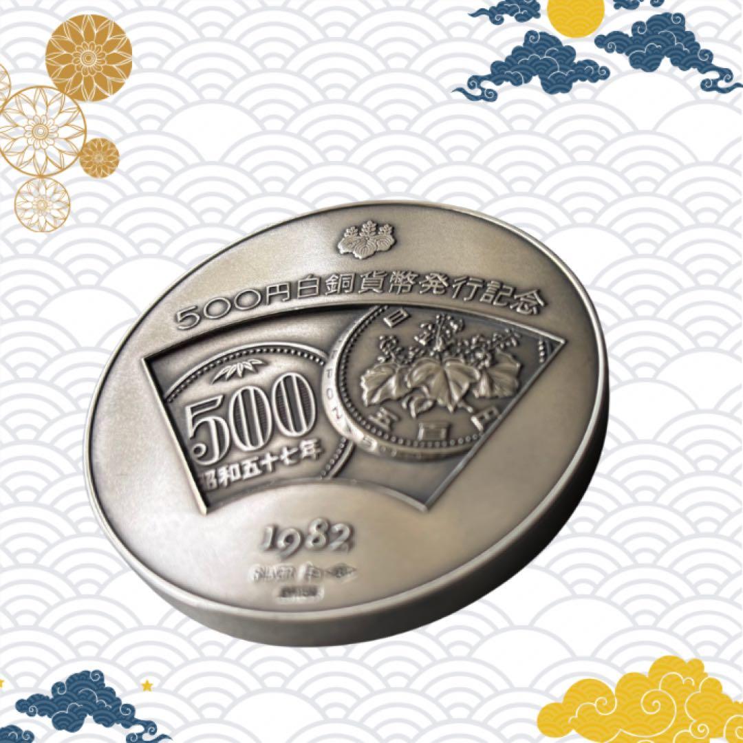 白銅貨記念メダル 500円 1982年　希少