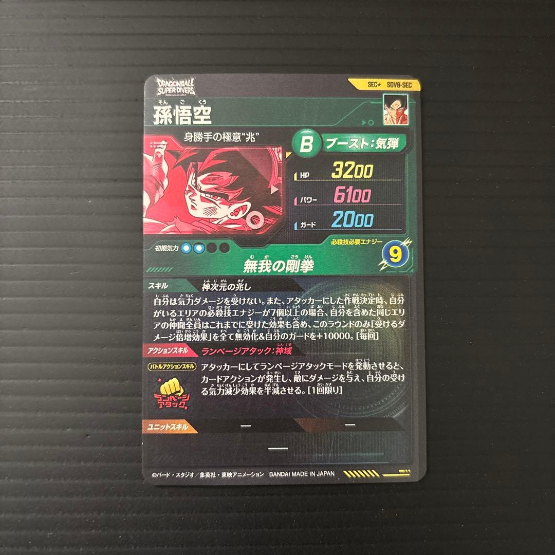 パラレル 孫悟空 身勝手の極意兆 SEC★SDV8 ＋ SRCP各1枚