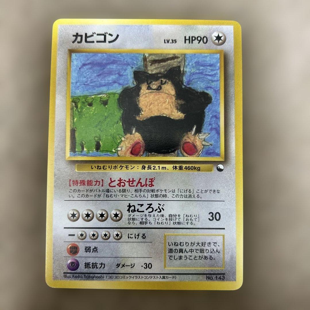 ポケモンカード　旧裏　カビゴン　クイックスターター　イラストコンテスト　レア