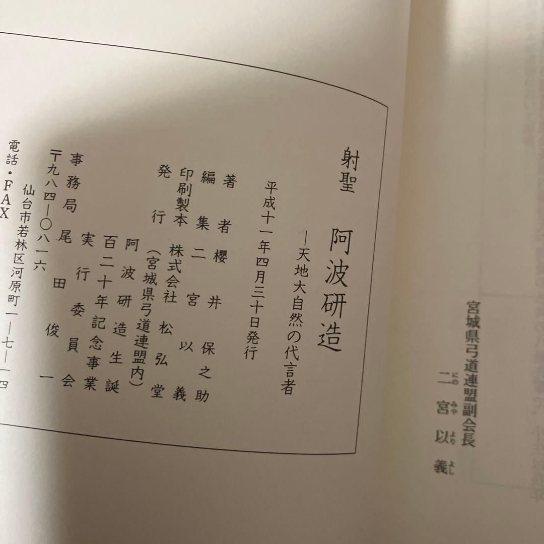 射聖　阿波研造　天地大自然の代言者　櫻井保之助