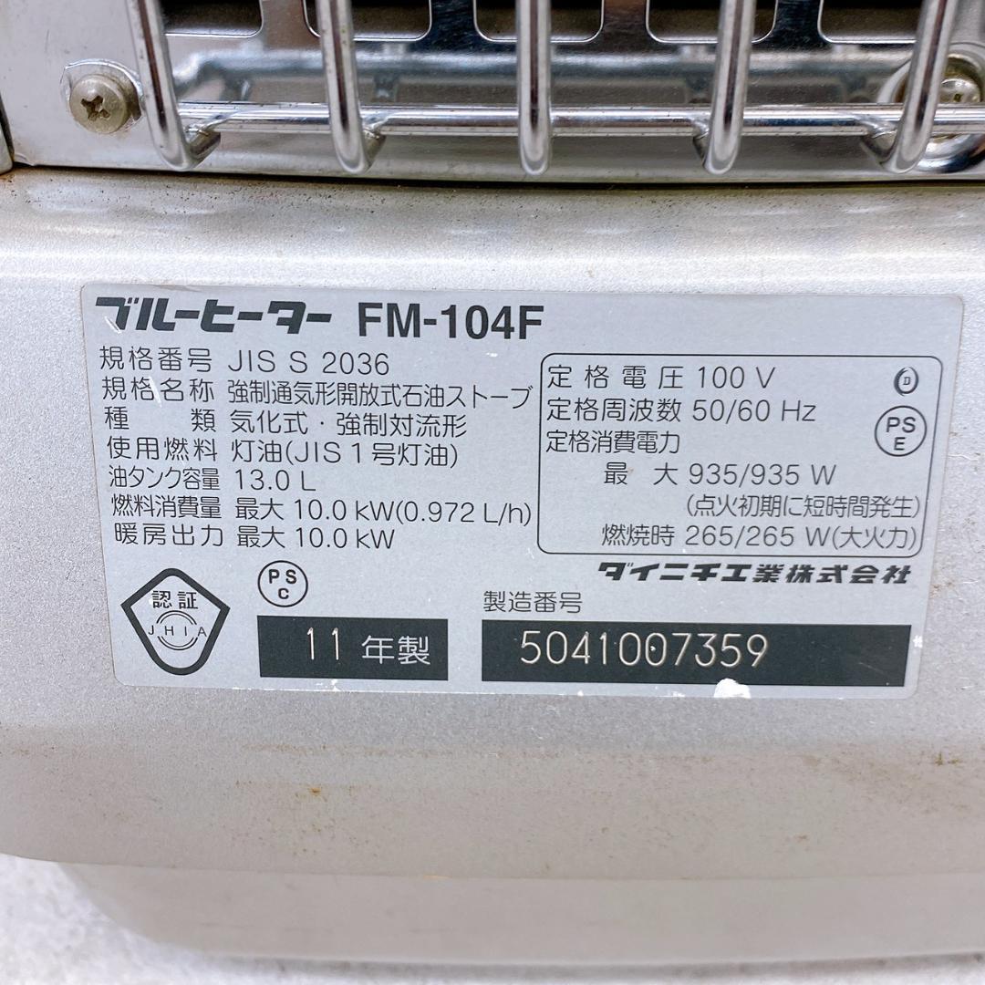 ダイニチ 石油ストーブ Blue Heater（ブルーヒーター） FM-104F